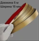 Наклейка на стену полоска металлическая молдинг 15 мм * 5 м золото матовый 9054 - изображение 1