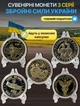 Набор сувенирных монет ВСУ Вооруженные силы Украины сувенирный жетон русский военный корабль памятная медаль посвященная вооруженным силам коллекционная монетка Воины света Вместе мы сила Вместе до победы 5 штук золотистые в капсулах - изображение 1