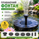 Плавающий садовый фонтан с солнечной панелью и различными насадками Solar Fountain Черный - изображение 1