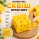 Сквіш антистрес Сир ароматизований Squeeze Cheese 5 см м’яка сенсорна іграшка антистрес із запахом сиру Squishy Cheese - зображення 1