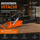 бензопила HITACHI 3,2 кВт Пила ручная бензиновая для обрезки деревьев и веток - изображение 9