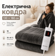 Електрична ковдра 180 × 130 см з 10 рівнями нагріву, електронним регулюванням, таймером автовимкнення, знімним блоком керування та м’яким флісовим покриттям для комфортного відпочинку - зображення 1