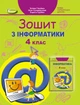 4 клас НУШ. Інформатики. Робоча тетрадь (Гільберг Тетяна, Суховірський Олег, Грубіян Лариса), Генеза - зображення 1