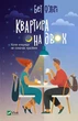 Квартира на двох. - Бет О'Лірі. - 9789669820976 - зображення 1