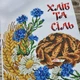 Набор для вышивания бисером ARHIBIS Свадебного рушника Хлеб и соль 30*220 см (8033) - изображение 8