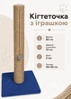 Когтеточка столбик с игрушкой 80 см джутовая дряпка на подставке с мячиком для кошек больших пород синий (60225) - изображение 1