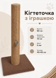 Кігтеточка стовпчик з іграшкою 80 см джутова дряпка на підставці з м’ячиком для котів великих порід коричневий (60224) - зображення 1