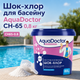 Нестабілізований шок-хлор для дезінфекції басейну AquaDoctor гранули 0.8 кг - зображення 2