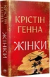 Женщины - Кристин Генна - изображение 1