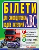 Билеты для самоподготовки водителей категорий АВС - изображение 1