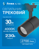 Світлодіодний трековий світильник Feron AL103 30Вт 4000K чорний (світло нейтральне) (AL103/30/4000BK) - зображення 1