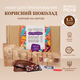 Подарочный набор Черный на керобе для приготовления полезного шоколада натуральный шоколад без кофеина домашний десерт на керобе своими руками здоровые сладости для детей и взрослых - изображение 1