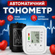 Автоматический тонометр с манжетой тонометр электронный аппарат для измерения давления на руку автоматическое измерение давления и пульса с индикатором аритмии - изображение 1