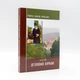 Старець Паїсій Святогорець (комплект 6 книг) - зображення 4