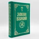 Закон Божий, прот. Серафим Слобідський - зображення 1