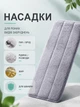 Насадка на швабру моп на липучке из микрофибры Hausland набор запасных насадок 3 шт 32х12 см сменная губка для швабры с отжимом серый (03180031) - изображение 5