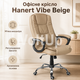 Офисное кресло Hanert Vibe Beige бежевое с мягким подголовником, поддержкой поясницы, хромированным основанием - изображение 1