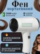Портативний бездротовий фен для волосся 500 Вт з USB-зарядкою, гарячий режим від мережі, холодний від акумулятора, білий - зображення 1