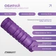 Масажний ролик-валик для МФР та йоги EasyFit Solid Grid Roller Mini 30x10 см ролер-масажер для спини, ніг, рук та шиї EF-2057-V Фіолетовий (56003489) - зображення 3