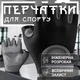 Фитнес перчатки для спорта турника тренировок велосипедные Rexchi унисекс для тренажерного зала тяжелой атлетики спортзала защитные дышащие нескользящие ударостойкие универсальные велоперчатки силиконовые вставки неопрен Черные 66_3_L_1 - изображение 1