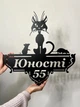 Адресная табличка 8, Дикий кот, табличка с названием улицы - изображение 2