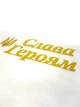 Надпись из металла Слава Героям + Тризубец - изображение 2