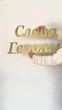 Надпись из металла Слава Героям + Тризубец - изображение 4