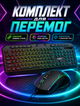 Игровой комплект клавиатуры и мыши с RGB-подсветкой с мембранной клавиатурой и мышью 7 кнопок 1200/1400/2400 DPI с USB-подключением - изображение 4