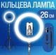 Кольцевая LED лампа для блогеров 26 см настольная на штативе Cell phone Stander with LED Ring Light - изображение 1
