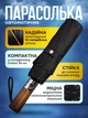 Зонт черный полный автомат 10 тройных спиц ручка из дерево складной качественный зонтик мужской и женский черный зонтики от дождя и солнца премиум качество - изображение 1