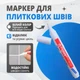 Маркер для оновлення та захисту плиткових швів білий - зображення 1