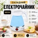 Электрочайник складной A-PLUS 0.6 л (1517) Силикон Голубой - изображение 1