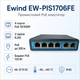 Коммутатор сетевой Ewind EW-PIS1706FE неуправляемый настольный 6-портовый 48–57 В DC - изображение 2