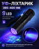Мини УФ-фонарик 9 LED 395–400 нм ультрафиолетовый - изображение 1