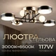 Люстра светодиодная акриловая Sirius B YH1101/4+4 BK+FGD - изображение 1