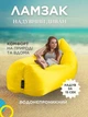 Улучшеный ламзак надувной лежак, шезлонг, диван, мешок, матрас Двухслойный X-2 MAX Желтый (TM001312) - изображение 2