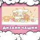 Чашка глянцевая Аниме Синаморол Cinnamoroll 330 мл (СР00206) - изображение 2