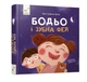 Книга Бодьо і зубна фея - Марта Галевська-Кустра - зображення 1