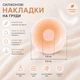 Многочасовые силиконовые накладки на груди - изображение 2