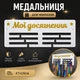 Медальниця універсальна настінна, біла із золотим написом, 47×18 см, фанера 6 мм - зображення 1