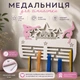 Медальниця для художньої гімнастики, біла з рожевими блискітками, МДФ 6 мм, 40×25 см - зображення 1