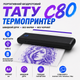Портативный термопринтер С80 Трансферный беспроводной принтер Профессиональный принтер тату эскизов - изображение 1