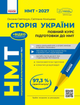НМТ 2027 История Украины. Полный курс подготовки. Святокум О.Е. Конищева С. - изображение 1