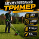 Аккумуляторный триммер для травы и газона Grant G6670 48V 2 АКБ Беспроводная аккумуляторная коса - изображение 1