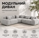 Диван бескаркасный Tobi Sho "Дакота" модульный 3230х2260х700 мм, жемчужный серый - изображение 15
