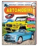 Автомобілі. Енциклопедія у запитаннях і відповідях Ганна Логвінкова - зображення 1