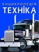 Энциклопедия. Техника - изображение 1