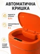 Відро для сміття сенсорне автоматичне 12 л із датчиком руху IPX5 для кухні, ванної кімнати та офісу, помаранчеве (49676245) - зображення 6