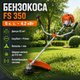 Бензокоса FS 350 52 см3 6 к с бензинова двотактна з ножем і волосінню для косіння трави бурянів чагарників та садових робіт - зображення 1