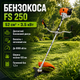 Бензокоса FS 250 52 см3 3.5 кВт бензиновая двухтактная с ножом и леской для кошения травы сорняков кустов и садовых работ - изображение 1